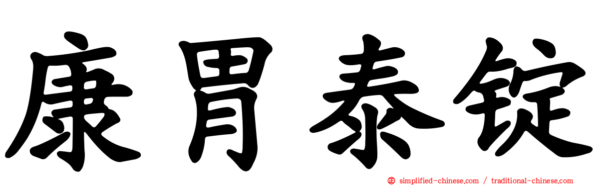 康胃泰锭