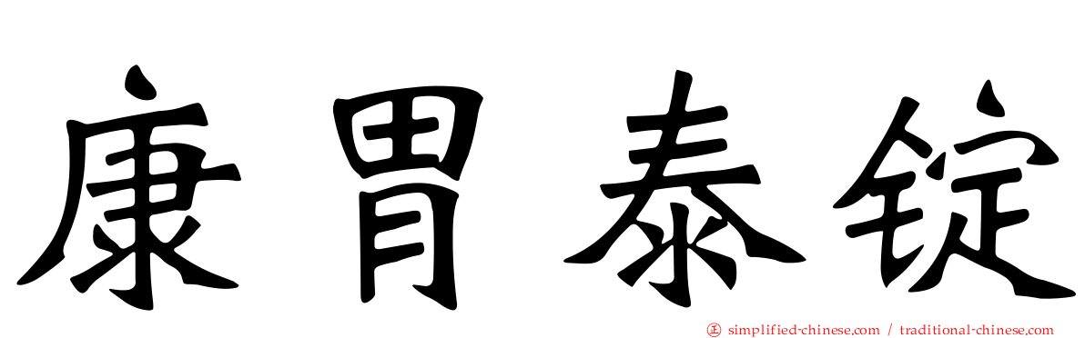 康胃泰锭