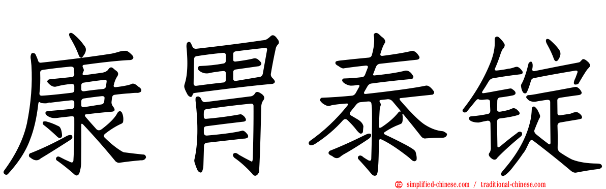 康胃泰锭