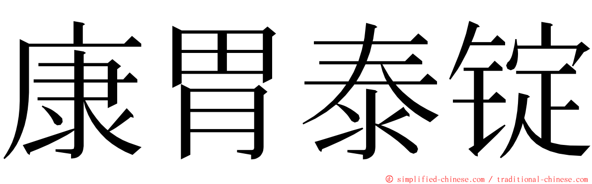 康胃泰锭 ming font