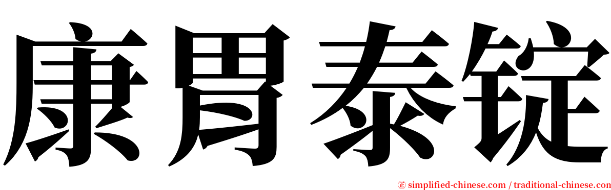 康胃泰锭 serif font
