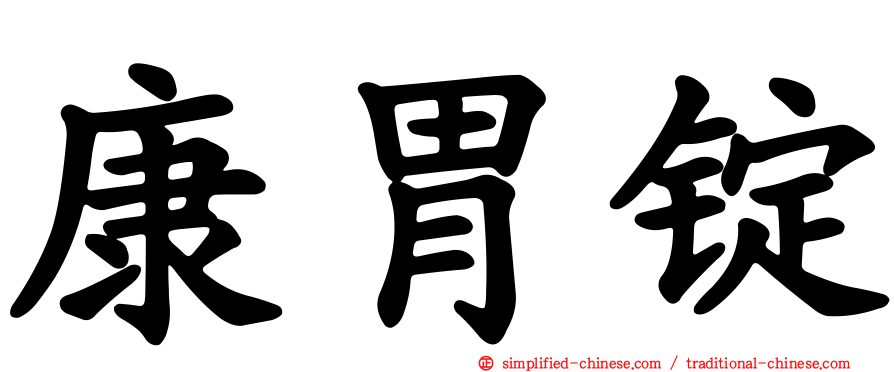 康胃锭