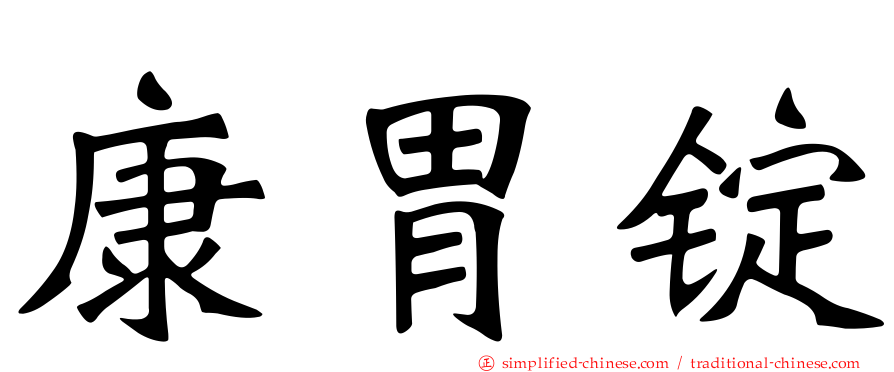 康胃锭
