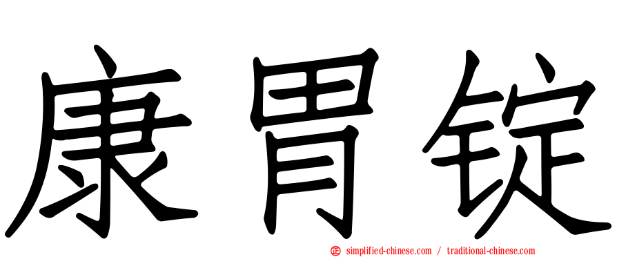 康胃锭