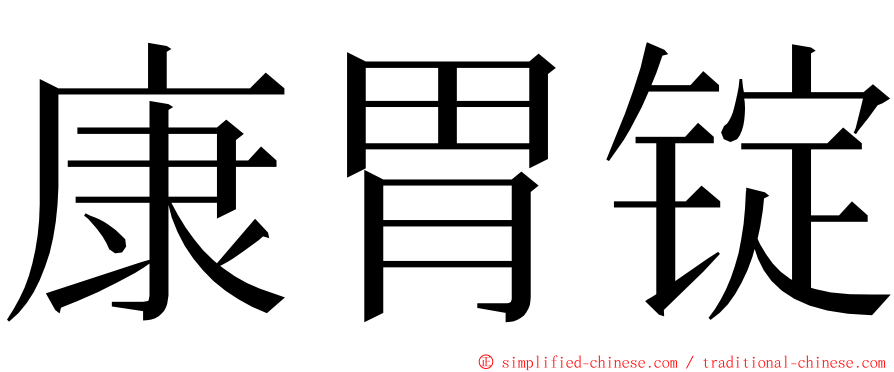 康胃锭 ming font