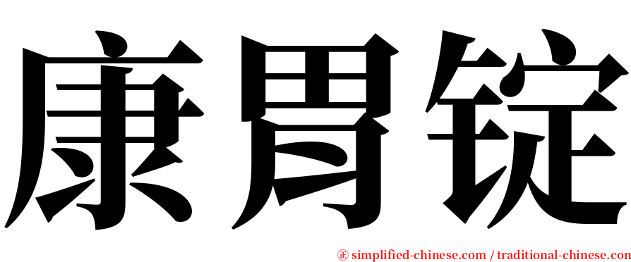 康胃锭 serif font