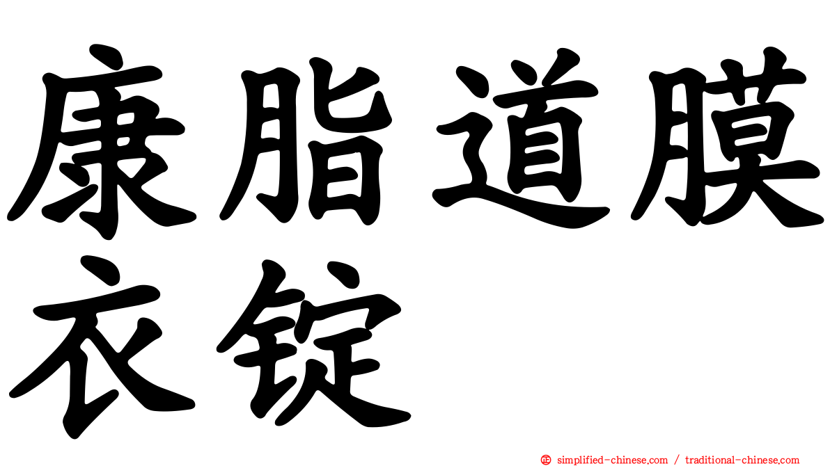 康脂道膜衣锭