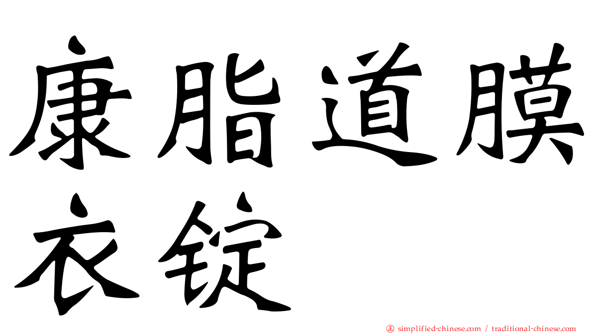 康脂道膜衣锭