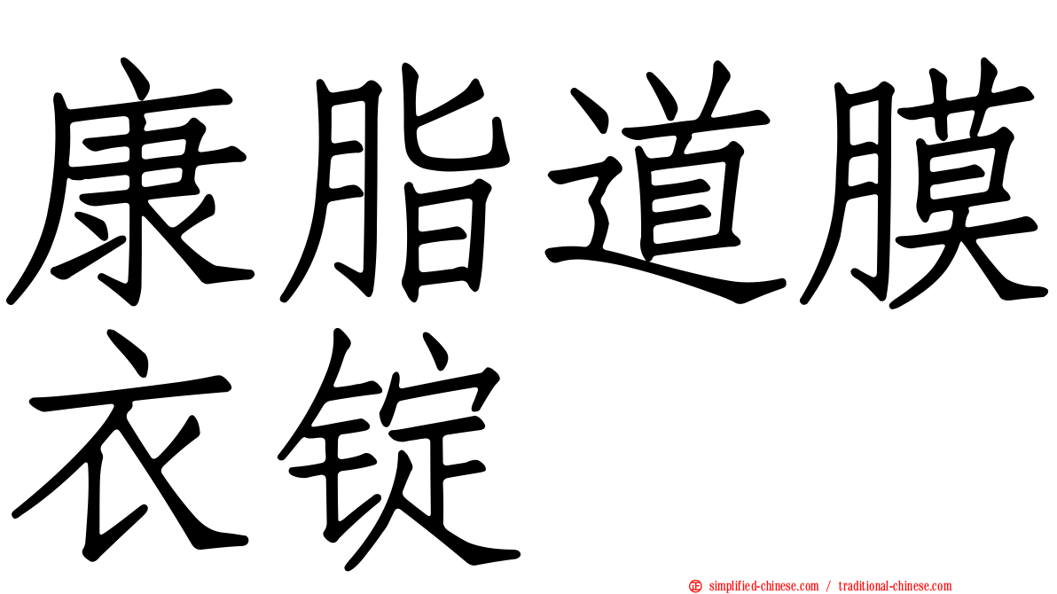 康脂道膜衣锭