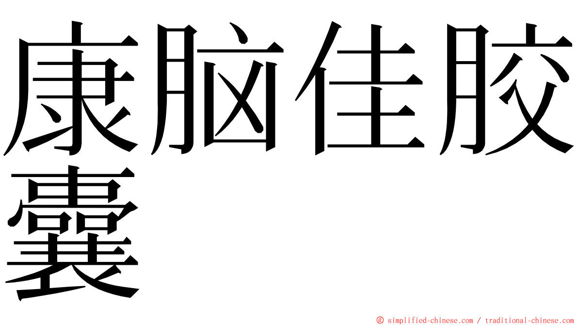 康脑佳胶囊 ming font