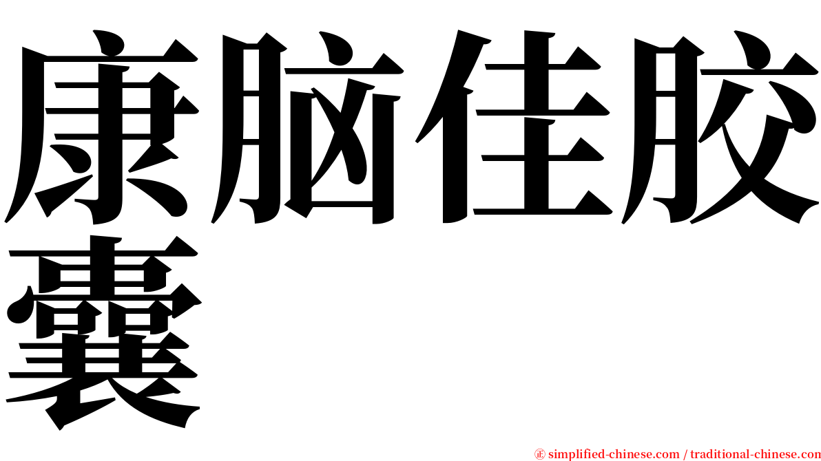 康脑佳胶囊 serif font