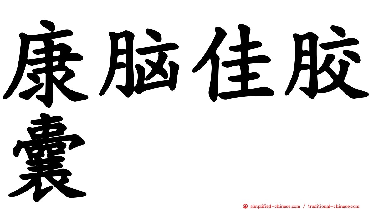 康脑佳胶囊