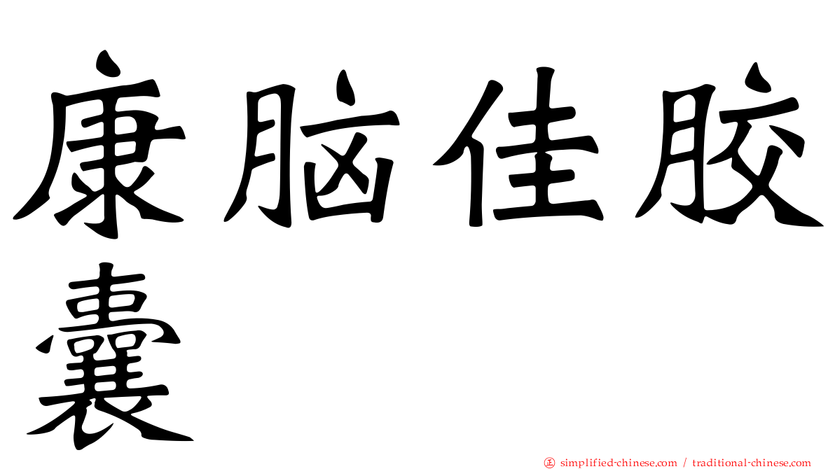 康脑佳胶囊