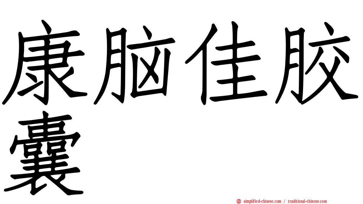 康脑佳胶囊