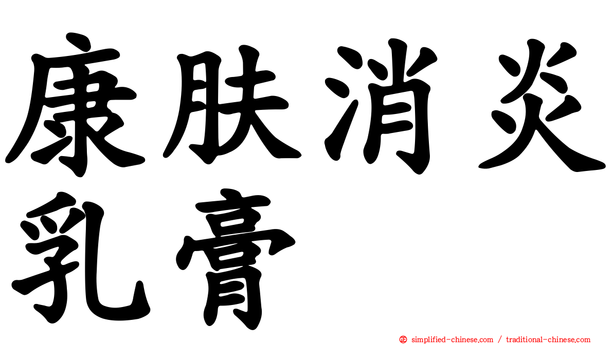 康肤消炎乳膏
