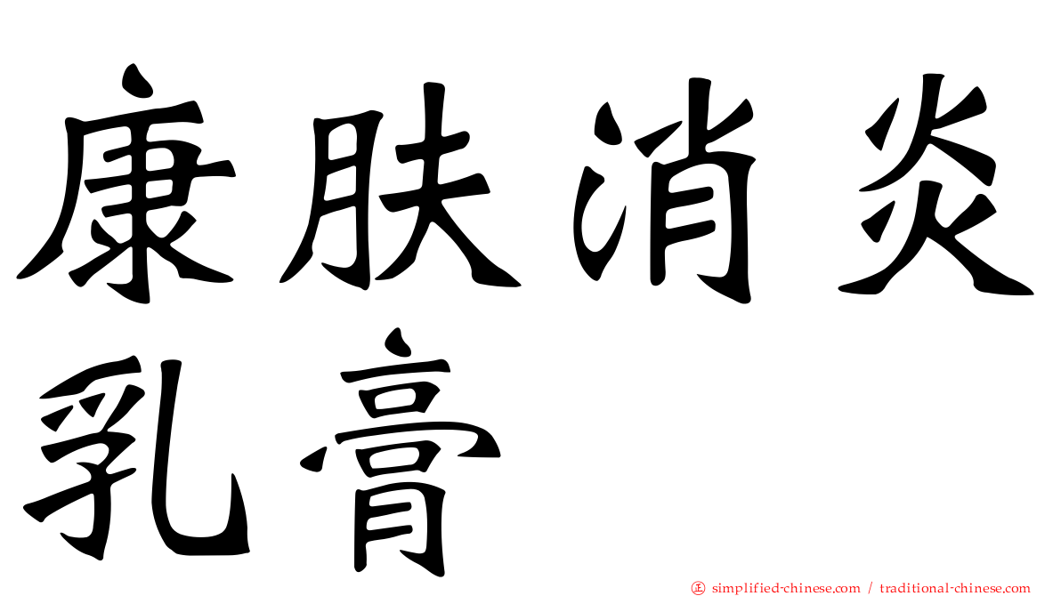 康肤消炎乳膏