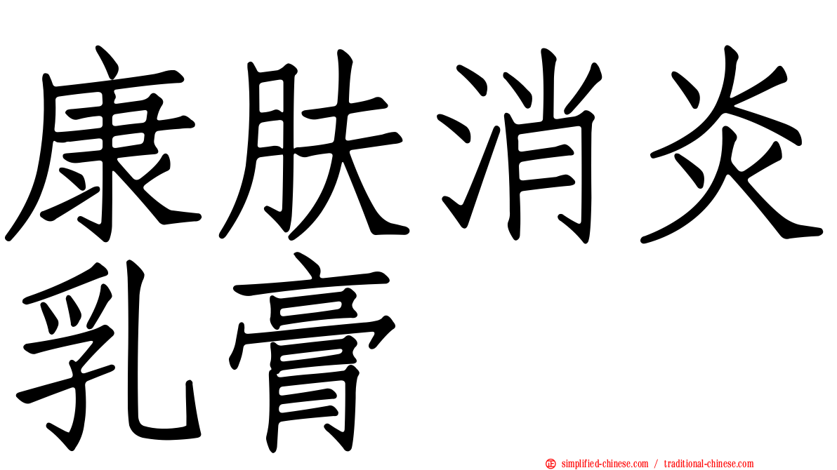 康肤消炎乳膏