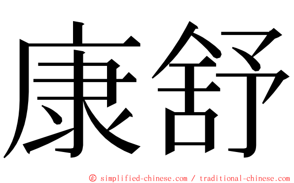 康舒 ming font