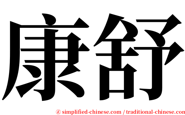 康舒 serif font
