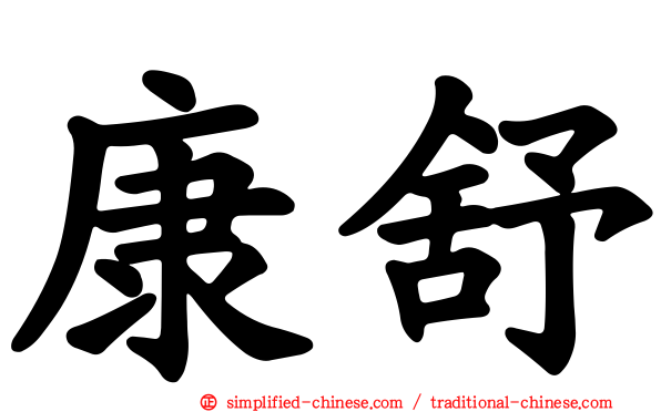 康舒