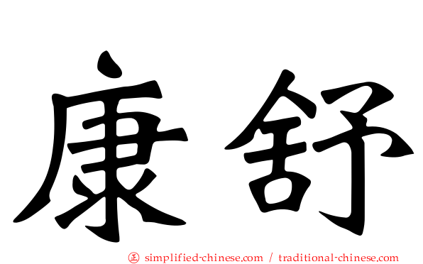 康舒