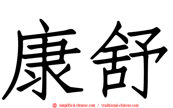 康舒