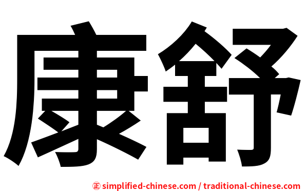 康舒