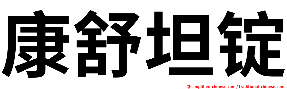 康舒坦锭