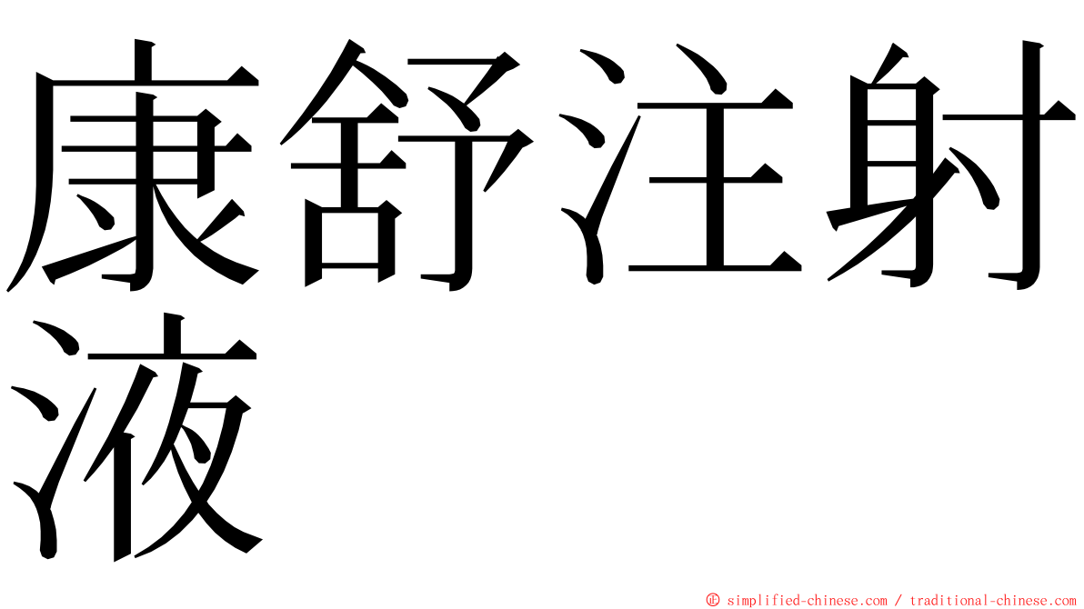 康舒注射液 ming font