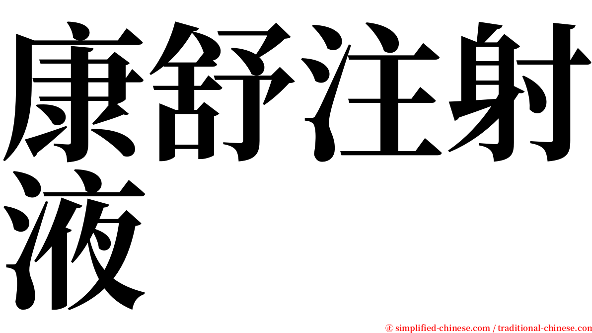 康舒注射液 serif font