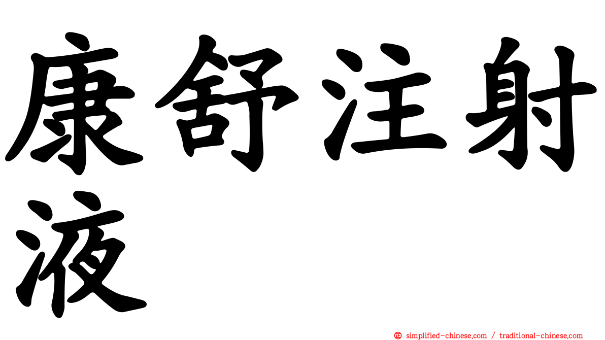 康舒注射液