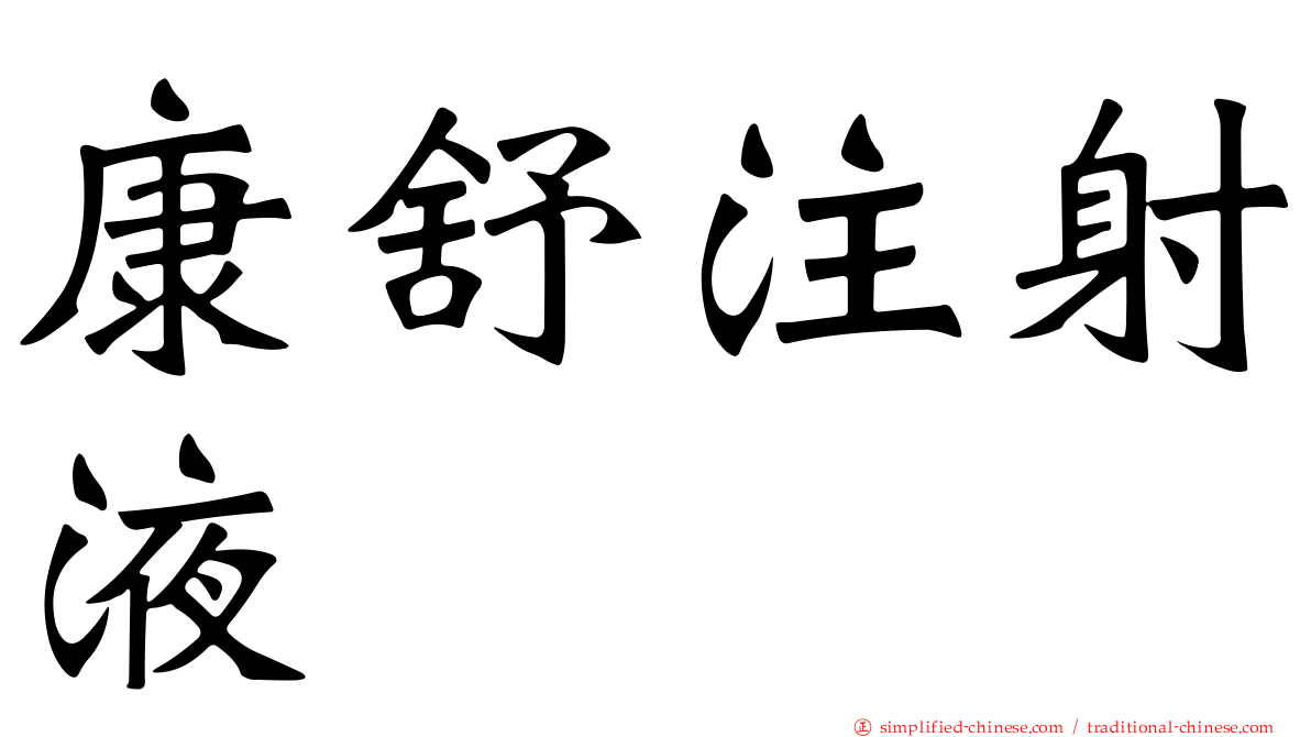 康舒注射液