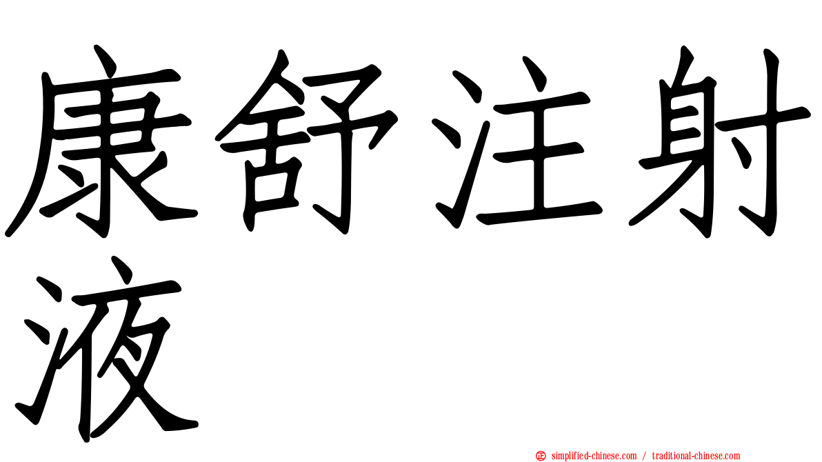 康舒注射液