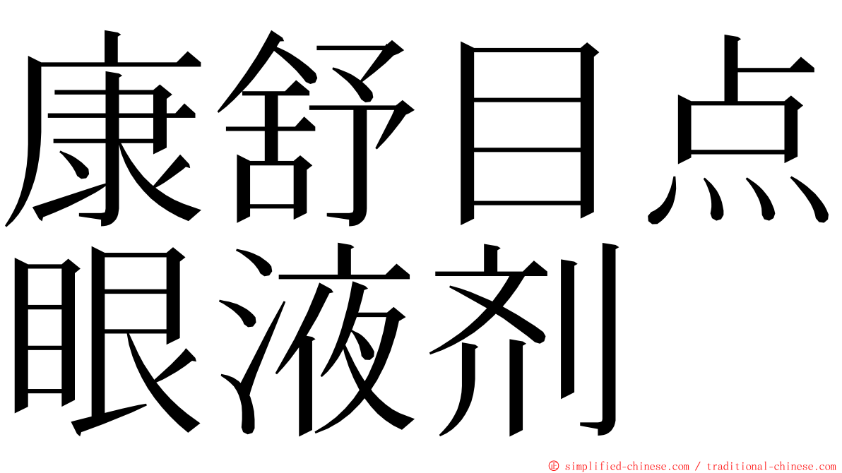 康舒目点眼液剂 ming font