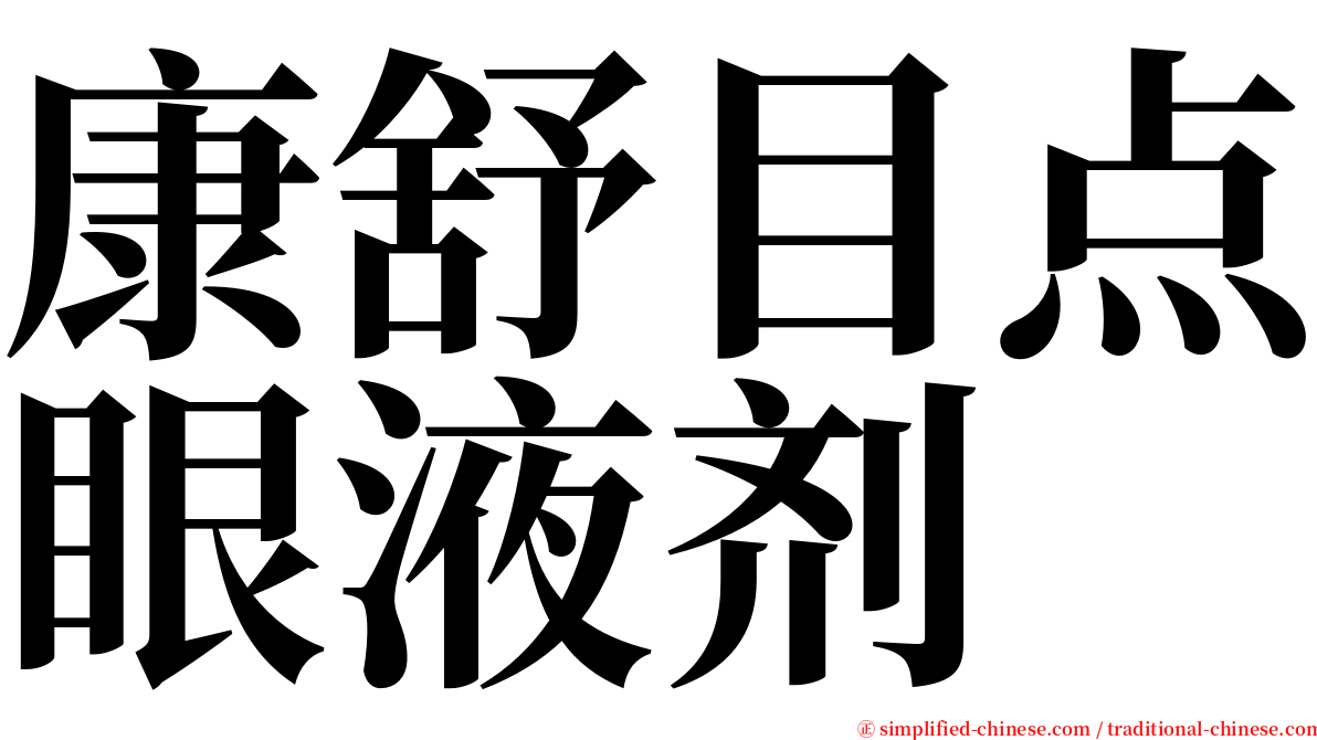 康舒目点眼液剂 serif font