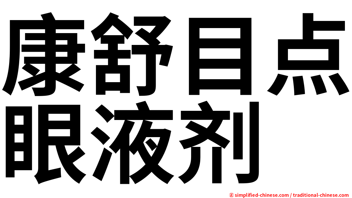 康舒目点眼液剂