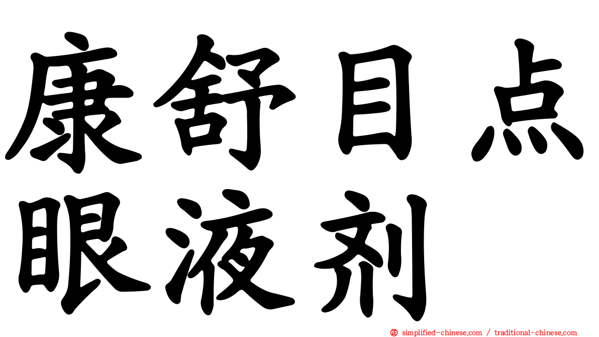 康舒目点眼液剂