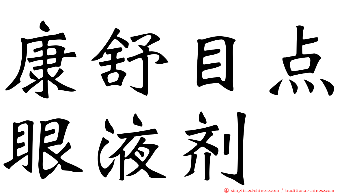 康舒目点眼液剂