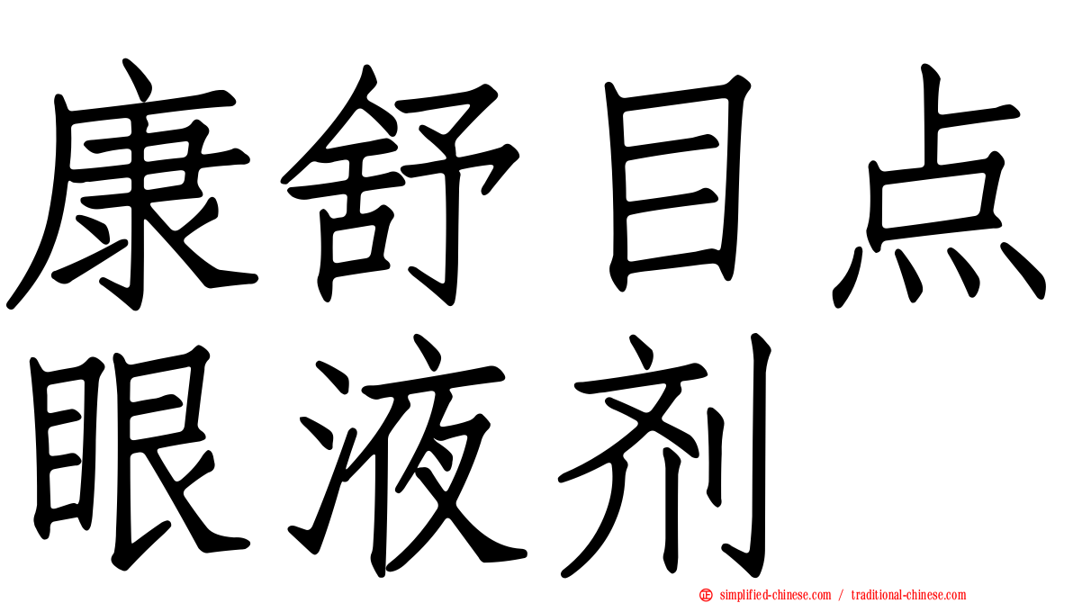 康舒目点眼液剂