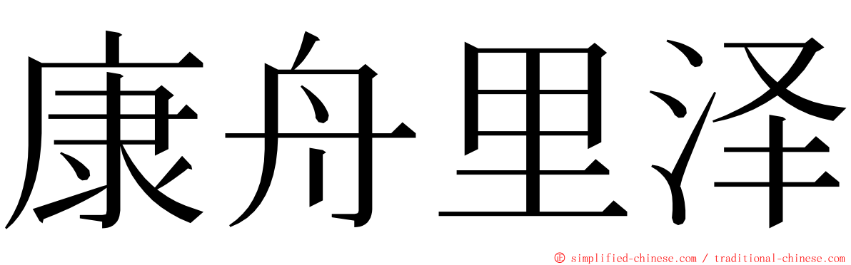 康舟里泽 ming font