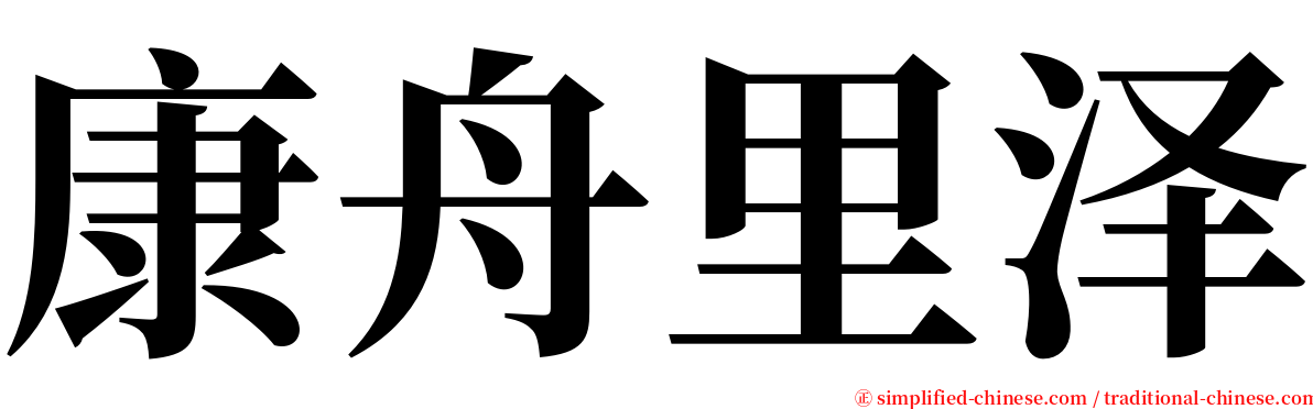康舟里泽 serif font