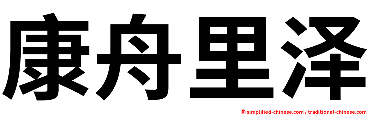 康舟里泽