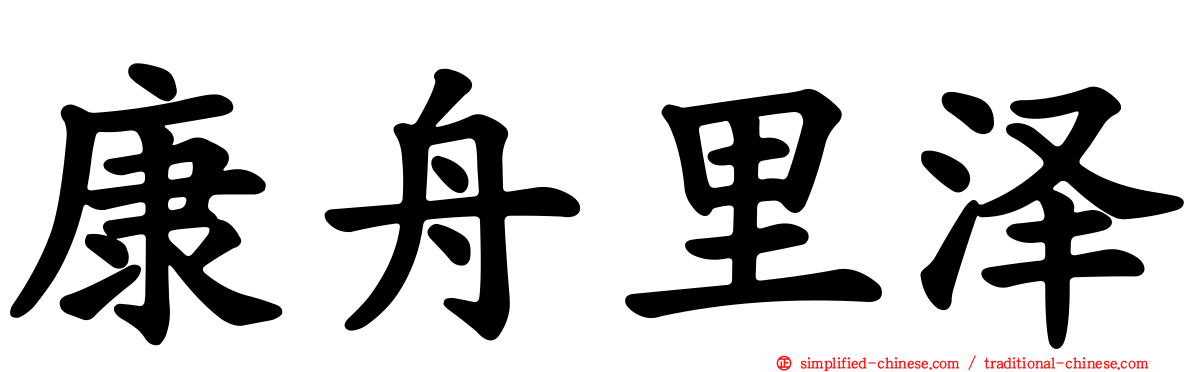 康舟里泽