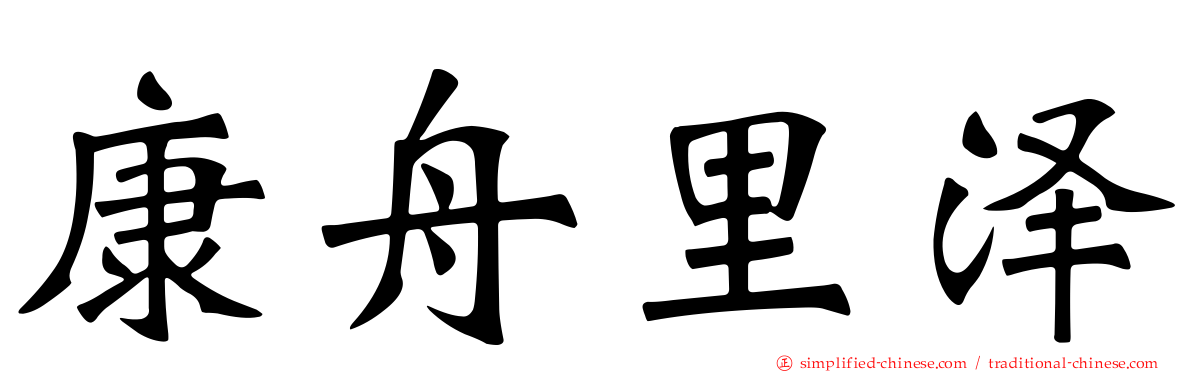 康舟里泽