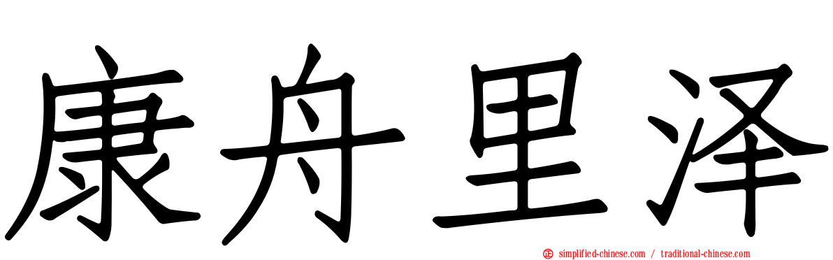 康舟里泽