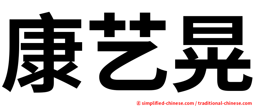 康艺晃