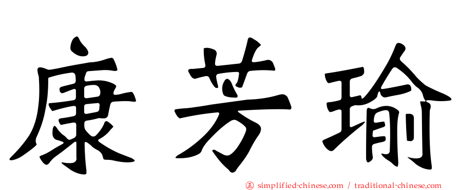 康芳瑜