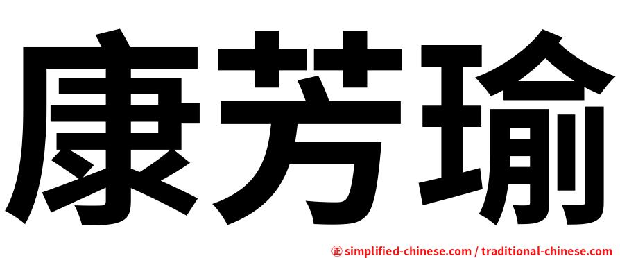 康芳瑜