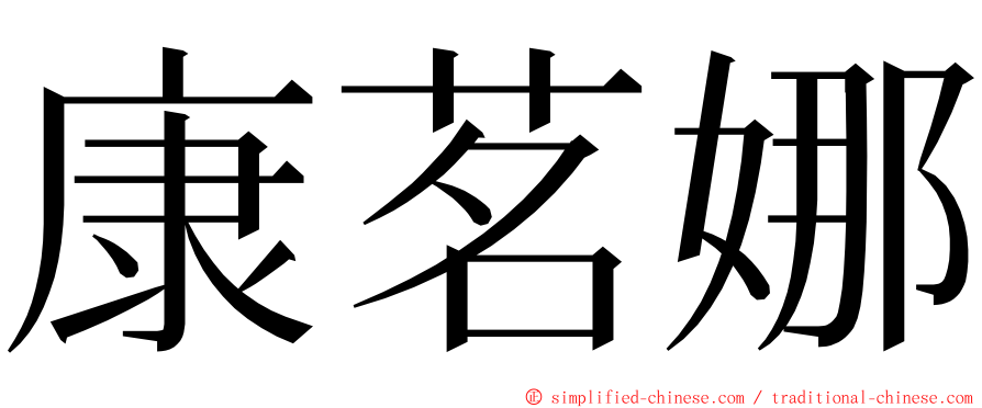 康茗娜 ming font