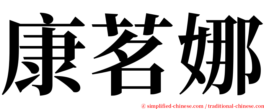 康茗娜 serif font